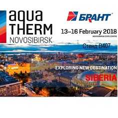 Завод БРАНТ представит свою продукцию на выставке AQUA THERM 2018 г. Новосибирск