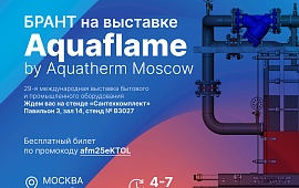 БРАНТ на международной выставке Aquaflame by Aquatherm Moscow